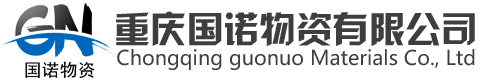 重慶國(guó)諾物資有限公司